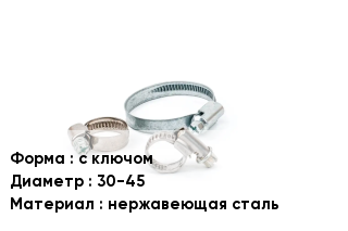 Хомут с ключом D=30-45 нержавеющая сталь